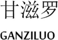 GANZILUO