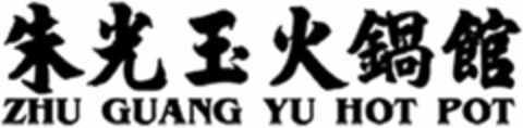 ZHU GUANG YU HOT POT Logo (DPMA, 05/22/2024)