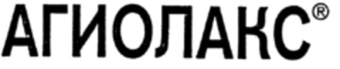 AGIOLAX (kyrillisch) Logo (DPMA, 27.04.1998)