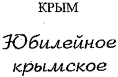 KRYM - Jubilejnoje krymskoje Logo (DPMA, 28.04.1999)