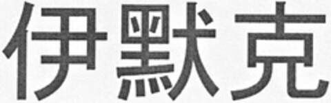 302014072854 Logo (DPMA, 11/22/2014)