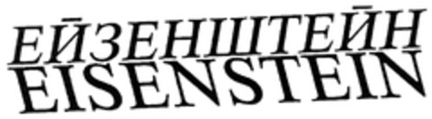 EISENSTEIN Logo (DPMA, 08.02.2012)