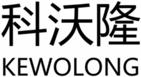 KEWOLONG Logo (DPMA, 08.10.2022)