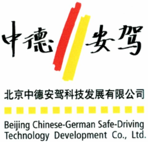 Beijing Chinese-German Safe-Driving Technology Development Co., Ltd. Logo (DPMA, 18.01.2005)
