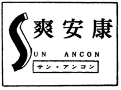 SUN ANCON Logo (DPMA, 15.07.1997)