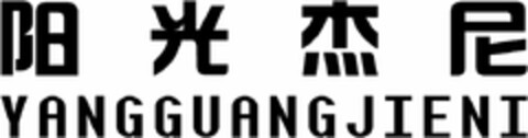 YANG GUANG JIE NI Logo (DPMA, 10/15/2021)