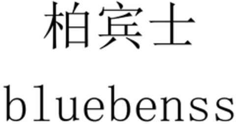 bluebenss Logo (DPMA, 12.04.2022)