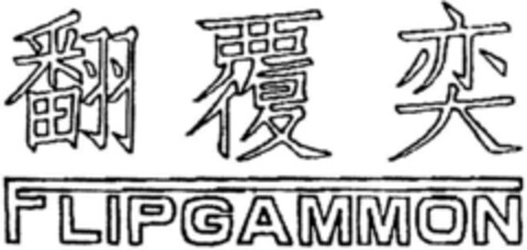 FLIPGAMMON Logo (DPMA, 24.02.1992)