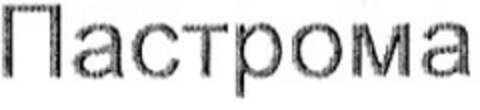 <<Pastroma>> Logo (DPMA, 22.08.2006)