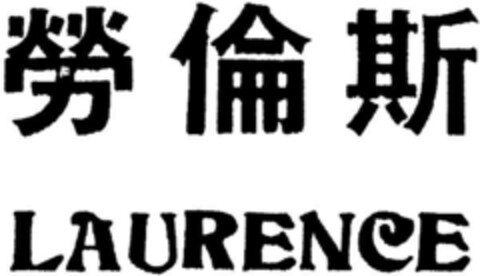 LAURENCE Logo (DPMA, 27.02.1992)