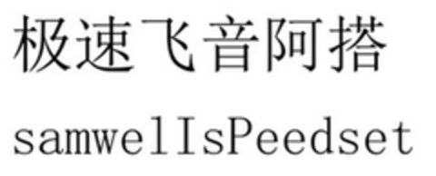 samwelIsPeedset Logo (DPMA, 12/21/2016)