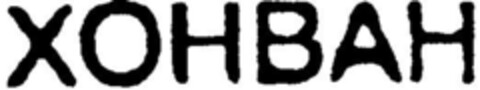 HONVAN  (kyrill.) Logo (DPMA, 24.09.1997)
