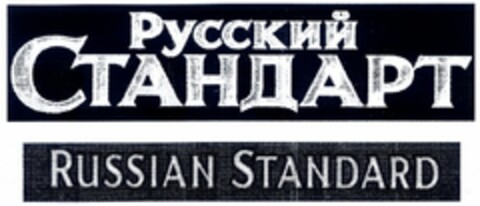 RUSSIAN STANDARD Logo (DPMA, 23.09.2005)