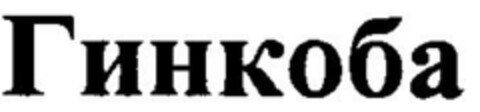 Ginkoba (kyrill) Logo (DPMA, 16.04.1998)