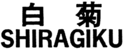 SHIRAGIKU Logo (DPMA, 10.04.1992)