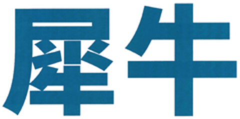 302020112498 Logo (DPMA, 09/10/2020)