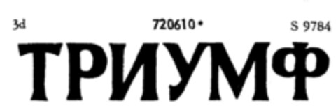 720610 Logo (DPMA, 11.11.1958)