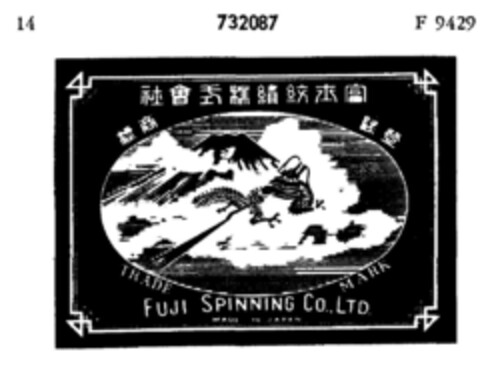 FUJI SPINNING CO., LTD Logo (DPMA, 12/24/1958)