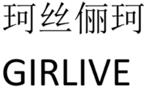 GIRLIVE Logo (DPMA, 05/18/2024)