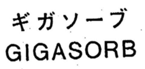 GIGASORB Logo (DPMA, 09/12/1997)