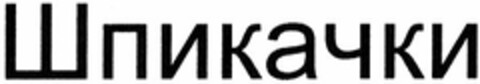 Spikatschki (Transliteration) Logo (DPMA, 30.05.2005)