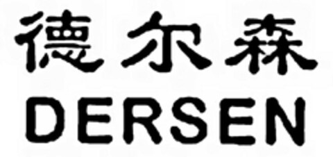 DERSEN Logo (DPMA, 06/20/2012)