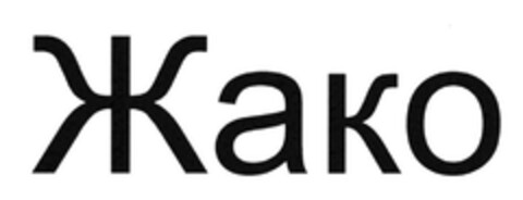 Zhako (kyrillisch) Logo (DPMA, 03/02/2016)