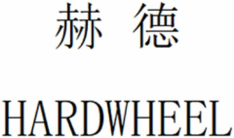 HARDWHEEL Logo (DPMA, 15.11.2023)