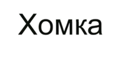 XOMKA Logo (DPMA, 19.07.2016)