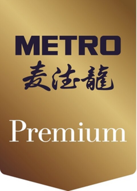 METRO Premium Logo (DPMA, 02/21/2017)