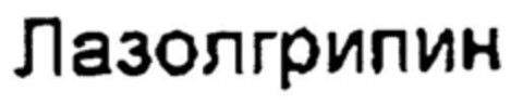 LASOLGRIPIN (kyrillisch) Logo (DPMA, 03/25/1998)