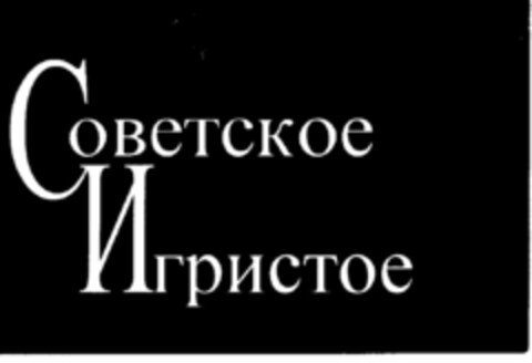 Sovietske Igriste (kyr.) Logo (DPMA, 07.12.1998)