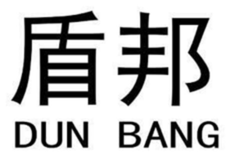 DUN BANG Logo (DPMA, 02.09.2018)