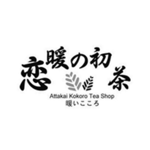 Attakai Kokoro Tea Shop Logo (DPMA, 07/25/2017)