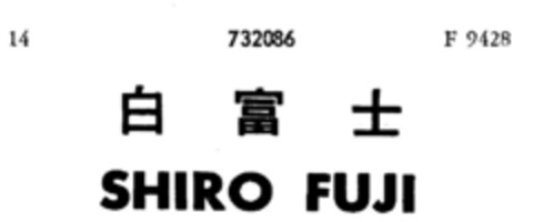 SHIRO FUJI Logo (DPMA, 24.12.1958)