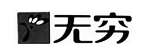 Wu Qiong Logo (DPMA, 09/23/2015)