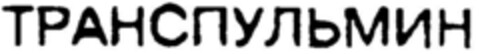 TRANSPULMIN (kyrill.) Logo (DPMA, 24.09.1997)