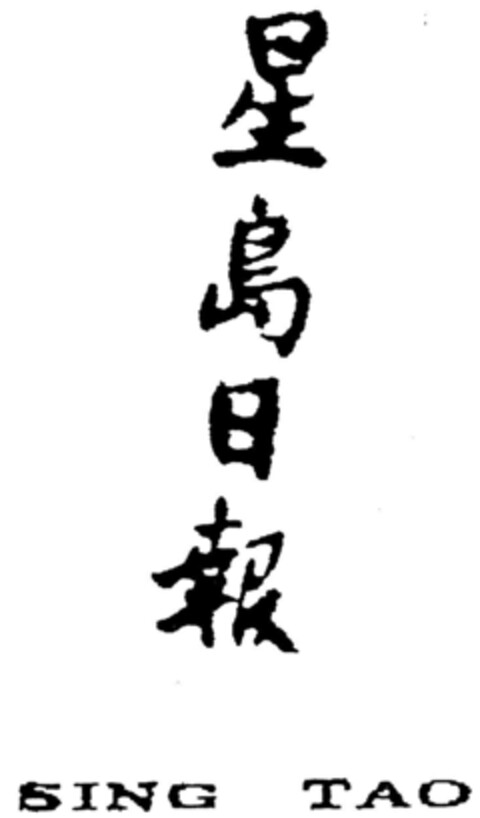 SING TAO Logo (DPMA, 11.06.1991)