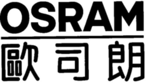 OSRAM Logo (DPMA, 16.07.1996)