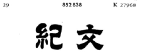 852838 Logo (DPMA, 24.11.1967)