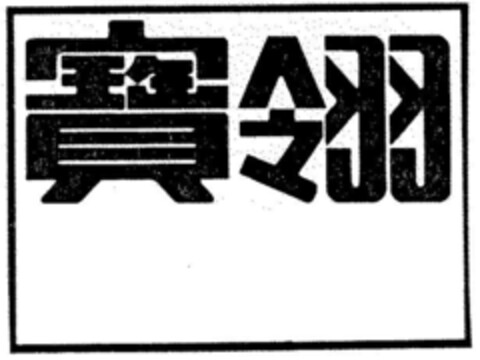 1044992 Logo (DPMA, 24.04.1982)