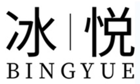 BINGYUE Logo (DPMA, 10/16/2019)