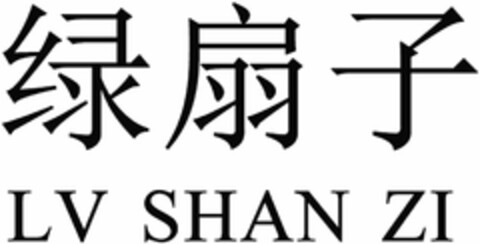 LV SHAN ZI Logo (DPMA, 19.06.2021)