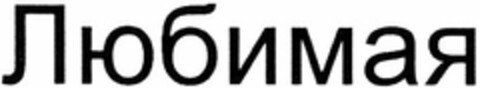 kyrillische Schriftzeichen Logo (DPMA, 05.07.2006)