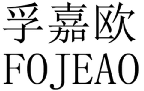 FOJEAO Logo (DPMA, 11/01/2022)