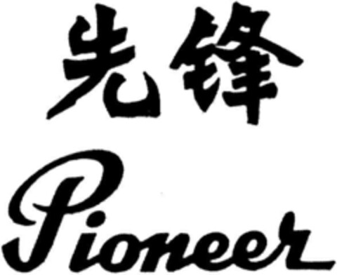 PIONEER Logo (DPMA, 24.08.1989)