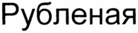 Rublenaja (transl.) Logo (DPMA, 03/29/2006)