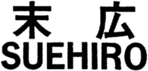 SUEHIRO Logo (DPMA, 04/10/1992)