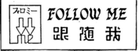 FOLLOW ME Logo (DPMA, 23.06.1996)