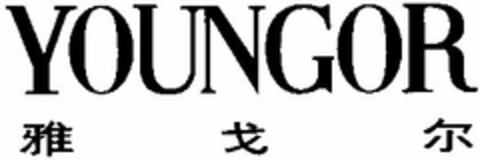 YOUNGOR Logo (DPMA, 09.03.2004)